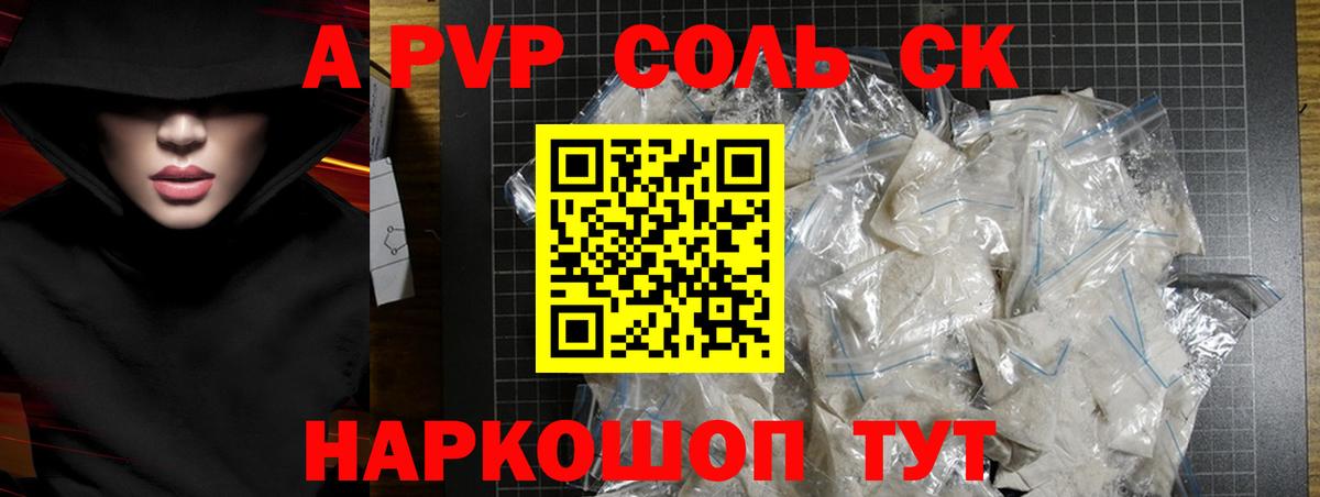 A-PVP Соль Казань